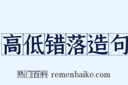 高低错落造句是什么意思的图片